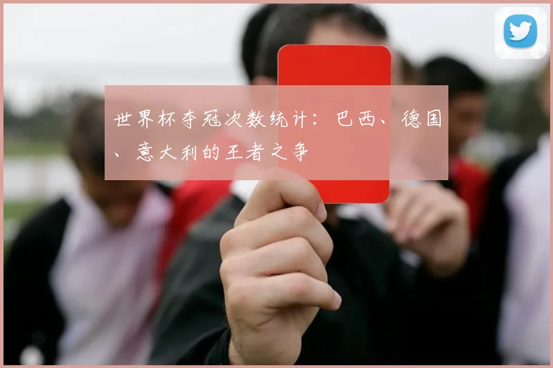 世界杯夺冠次数统计：巴西、德国、意大利的王者之争