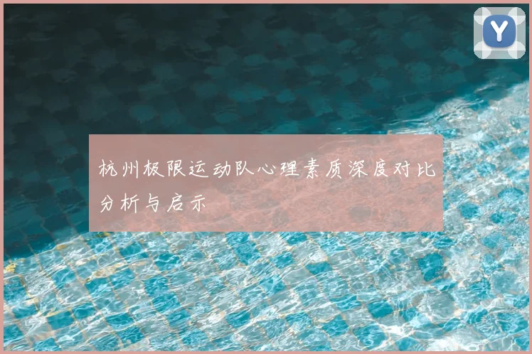 杭州极限运动队心理素质深度对比分析与启示