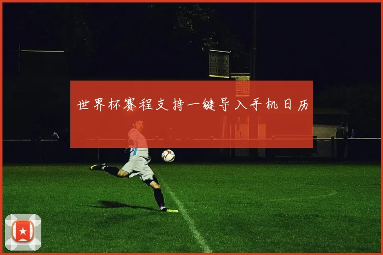世界杯赛程支持一键导入手机日历