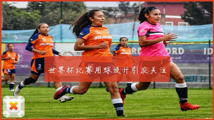 世界杯比赛用球设计引发关注