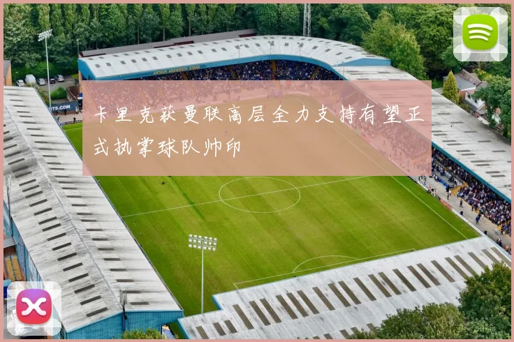 卡里克获曼联高层全力支持有望正式执掌球队帅印