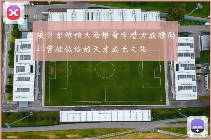埃贝尔称帕夫洛维奇有潜力成穆勒20曾被低估的天才成长之路