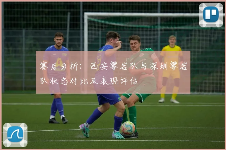 赛后分析：西安攀岩队与深圳攀岩队状态对比及表现评估