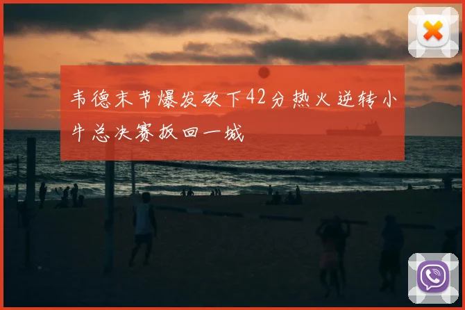 韦德末节爆发砍下42分热火逆转小牛总决赛扳回一城