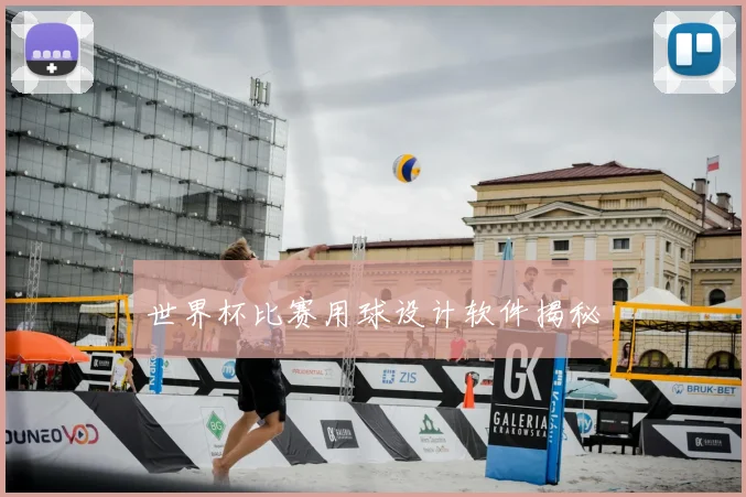 世界杯比赛用球设计软件揭秘