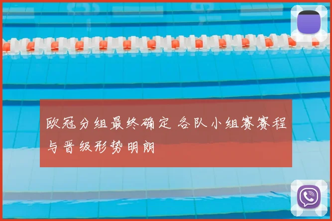 欧冠分组最终确定 各队小组赛赛程与晋级形势明朗