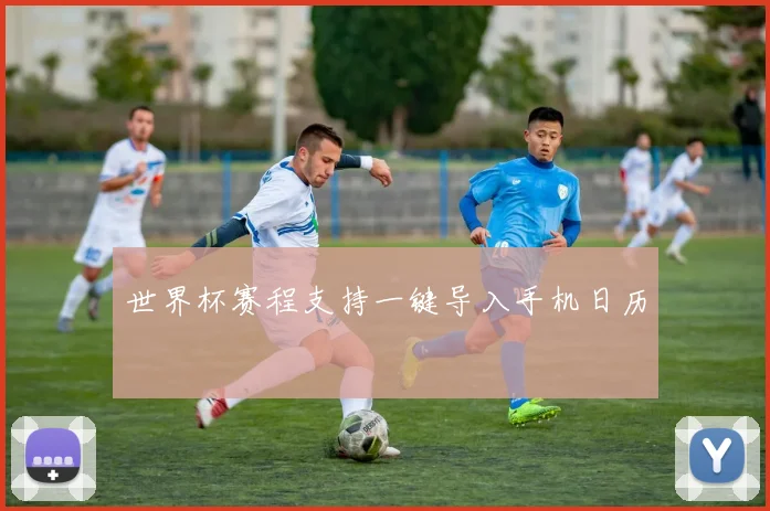 世界杯赛程支持一键导入手机日历