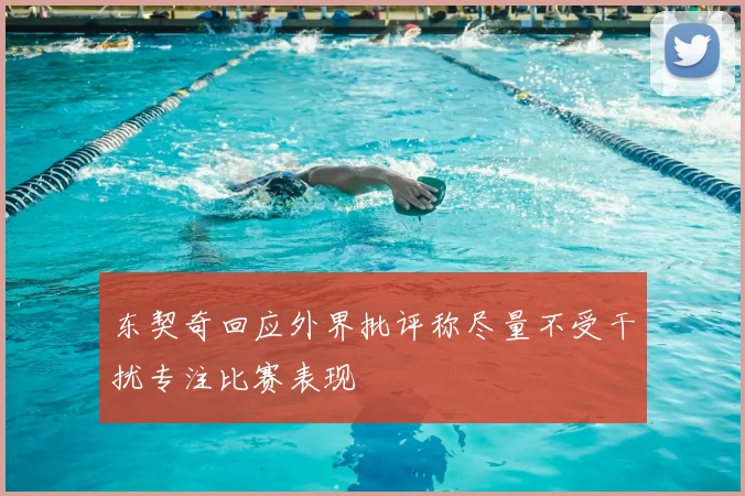 东契奇回应外界批评称尽量不受干扰专注比赛表现