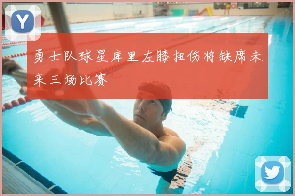 勇士队球星库里左膝扭伤将缺席未来三场比赛