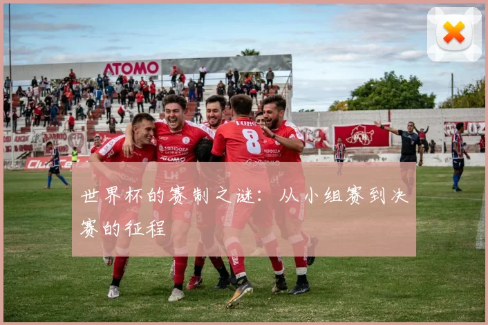 世界杯的赛制之谜：从小组赛到决赛的征程