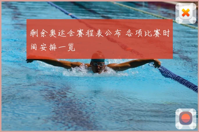 剩余奥运会赛程表公布 各项比赛时间安排一览