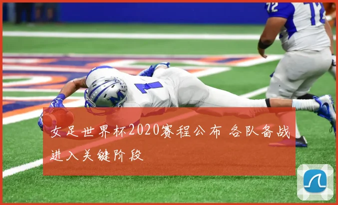 女足世界杯2020赛程公布 各队备战进入关键阶段