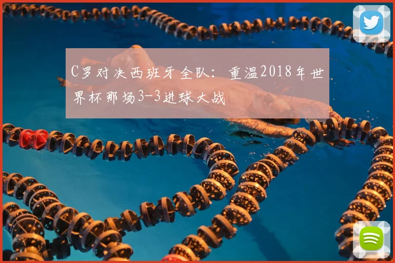 C罗对决西班牙全队：重温2018年世界杯那场3-3进球大战