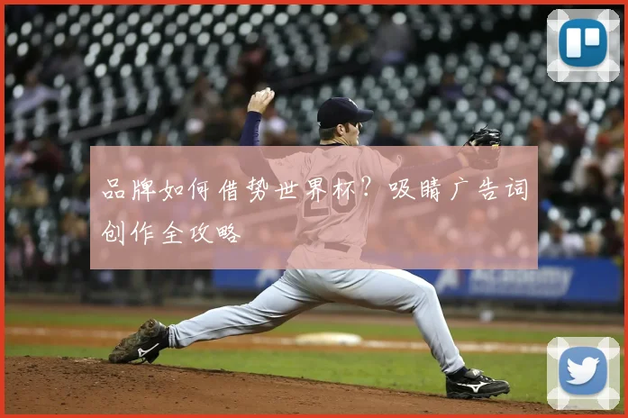 品牌如何借势世界杯?吸睛广告词创作全攻略