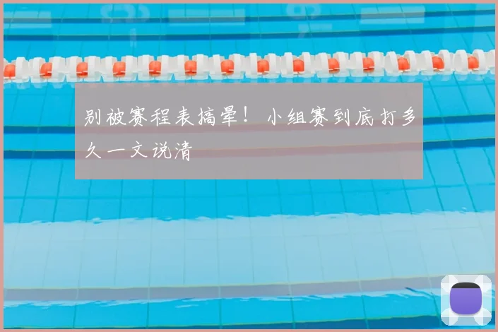别被赛程表搞晕！小组赛到底打多久一文说清