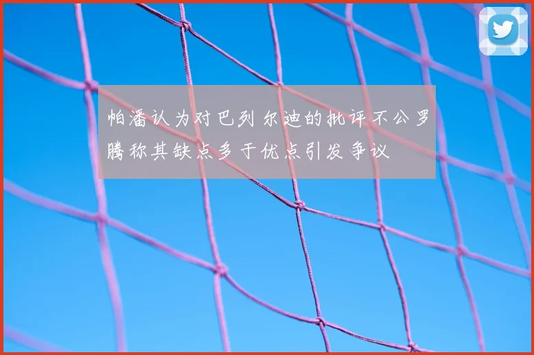 帕潘认为对巴列尔迪的批评不公罗腾称其缺点多于优点引发争议