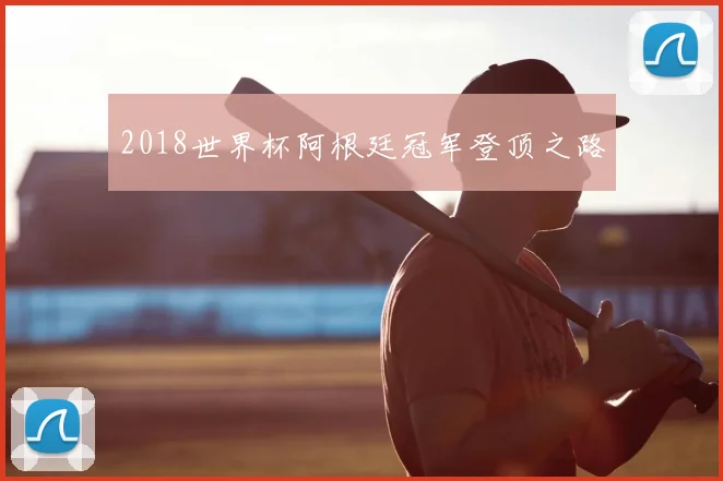 2018世界杯阿根廷冠军登顶之路