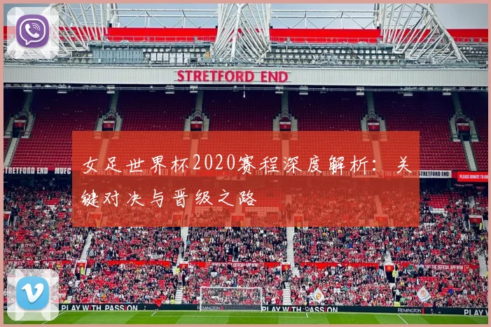 女足世界杯2020赛程深度解析:关键对决与晋级之路