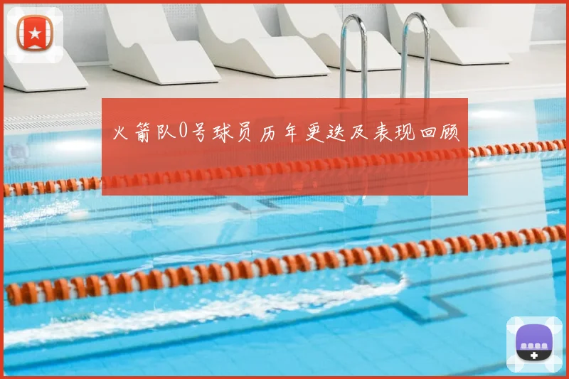 火箭队0号球员历年更迭及表现回顾
