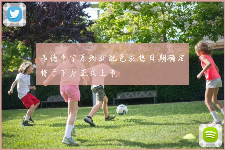 韦德李宁系列新配色发售日期确定将于下月正式上市
