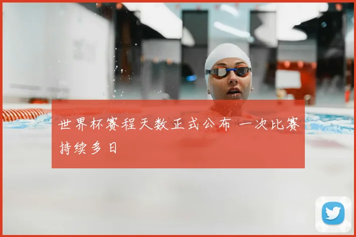世界杯赛程天数正式公布 一次比赛持续多日
