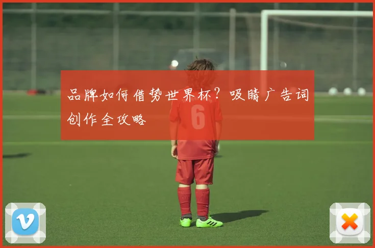 品牌如何借势世界杯？吸睛广告词创作全攻略