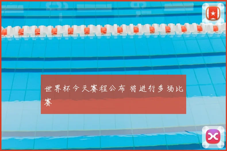 世界杯今天赛程公布 将进行多场比赛