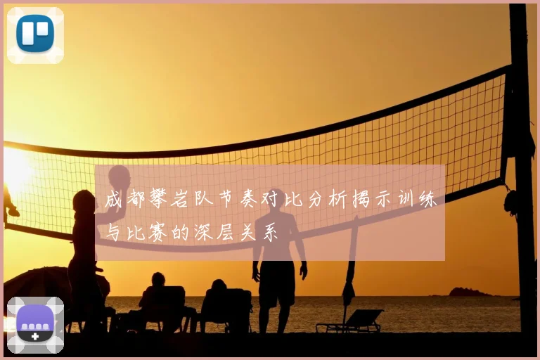成都攀岩队节奏对比分析揭示训练与比赛的深层关系