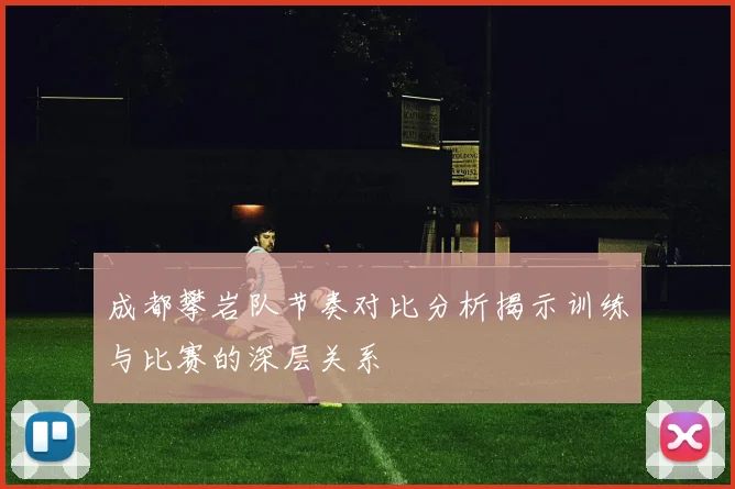 成都攀岩队节奏对比分析揭示训练与比赛的深层关系