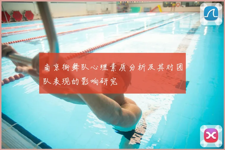 南京街舞队心理素质分析及其对团队表现的影响研究