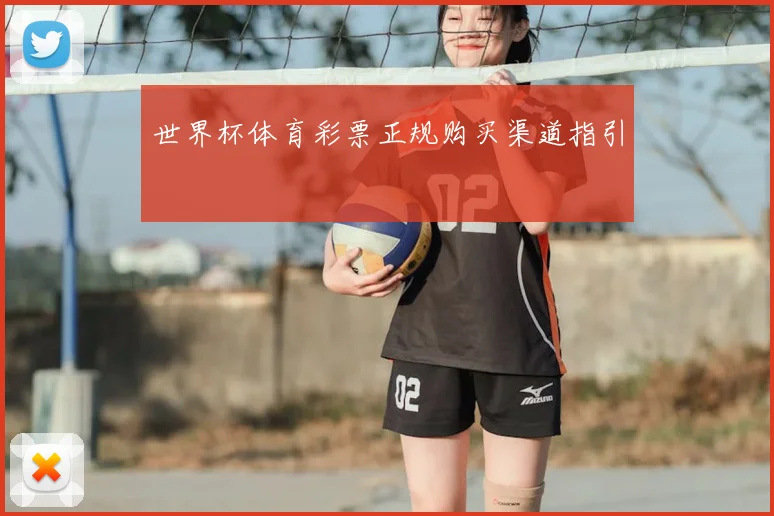 世界杯体育彩票正规购买渠道指引