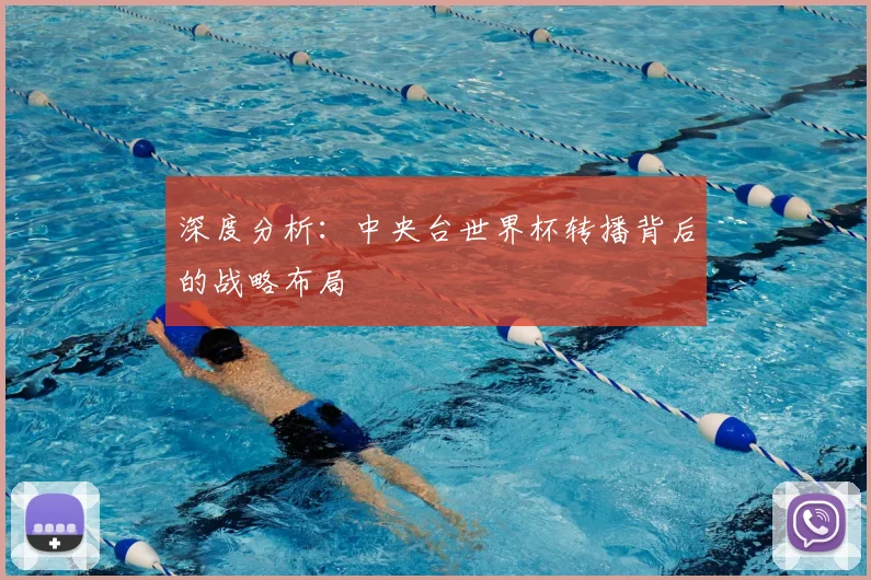 深度分析：中央台世界杯转播背后的战略布局