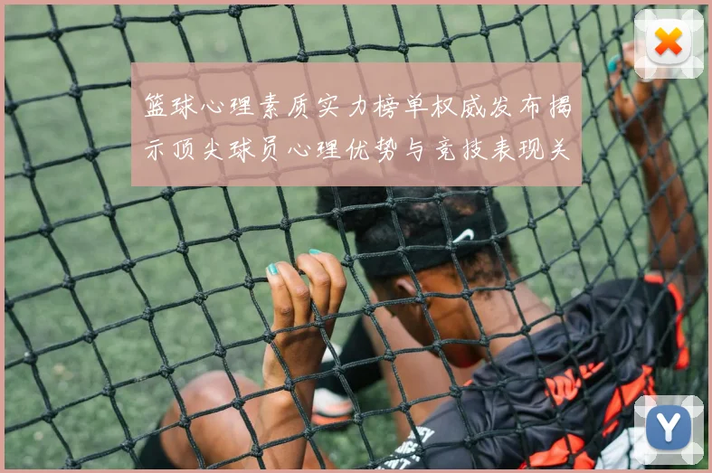 篮球心理素质实力榜单权威发布揭示顶尖球员心理优势与竞技表现关系