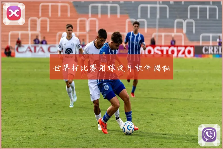 世界杯比赛用球设计软件揭秘