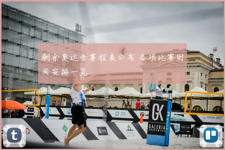 剩余奥运会赛程表公布 各项比赛时间安排一览