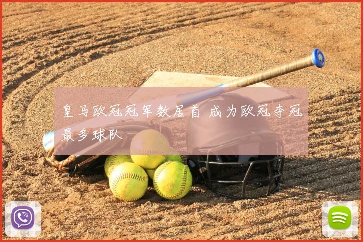皇马欧冠冠军数居首 成为欧冠夺冠最多球队