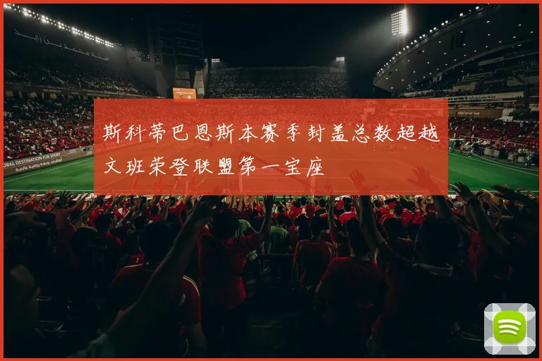斯科蒂巴恩斯本赛季封盖总数超越文班荣登联盟第一宝座