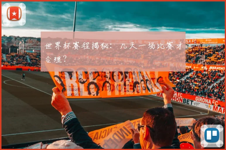 世界杯赛程揭秘:几天一场比赛才合理?