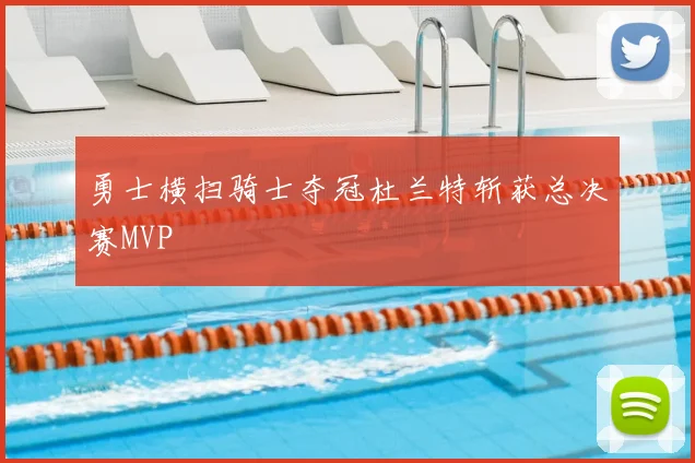 勇士横扫骑士夺冠杜兰特斩获总决赛MVP