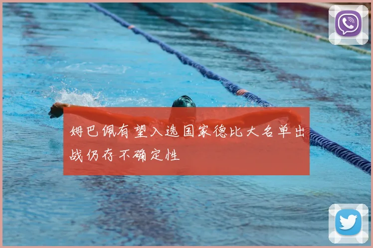 姆巴佩有望入选国家德比大名单出战仍存不确定性
