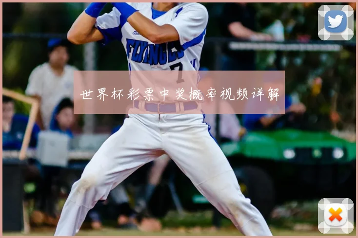 世界杯彩票中奖概率视频详解