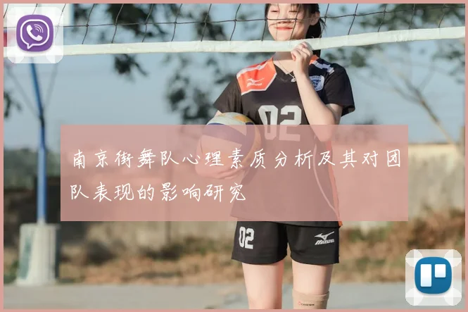 南京街舞队心理素质分析及其对团队表现的影响研究