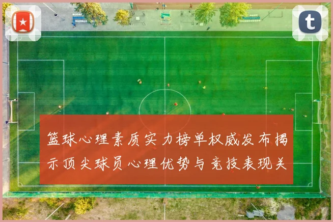 篮球心理素质实力榜单权威发布揭示顶尖球员心理优势与竞技表现关系