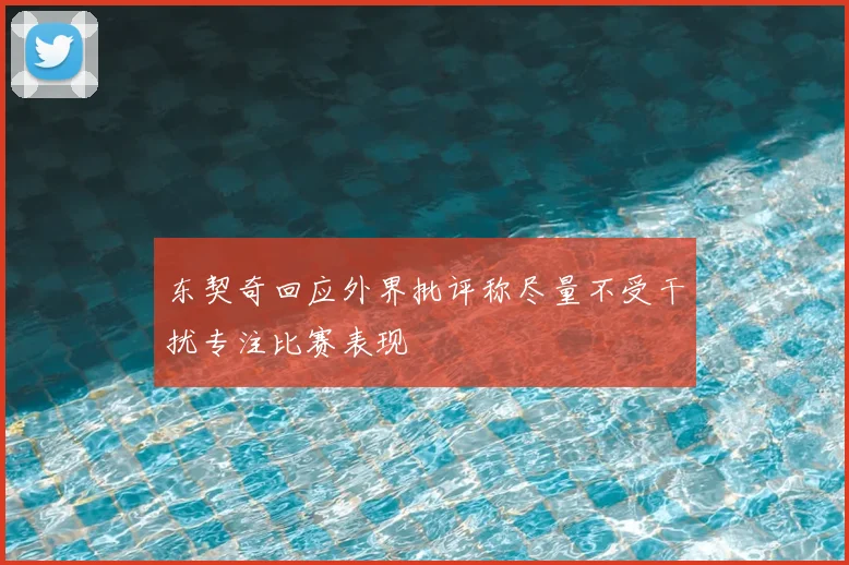 东契奇回应外界批评称尽量不受干扰专注比赛表现