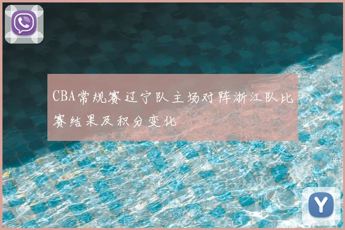 CBA常规赛辽宁队主场对阵浙江队比赛结果及积分变化