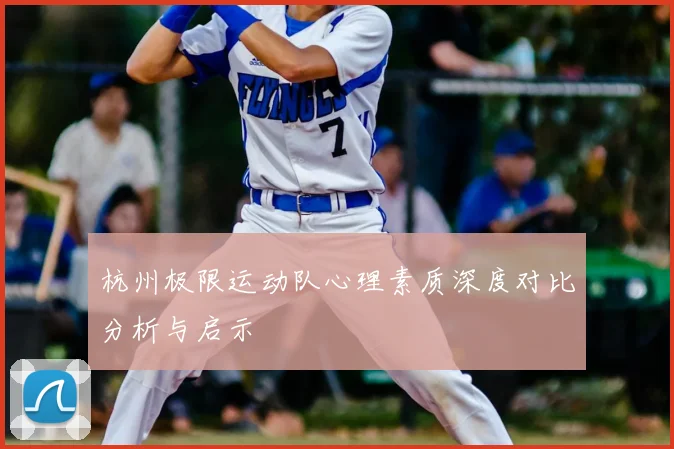 杭州极限运动队心理素质深度对比分析与启示