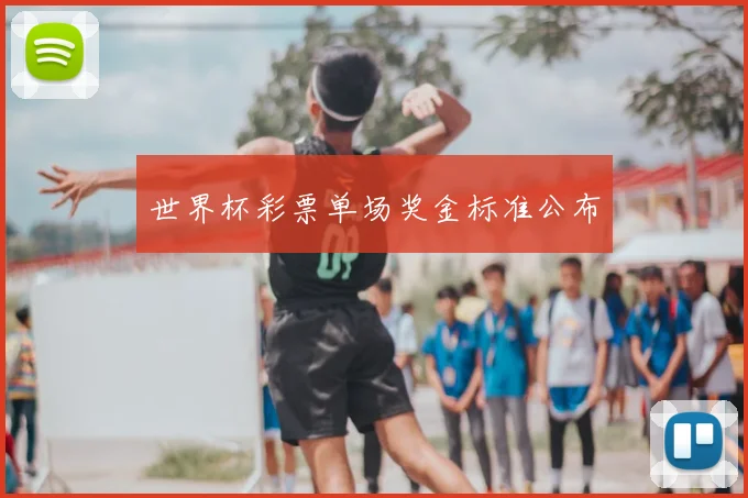 世界杯彩票单场奖金标准公布