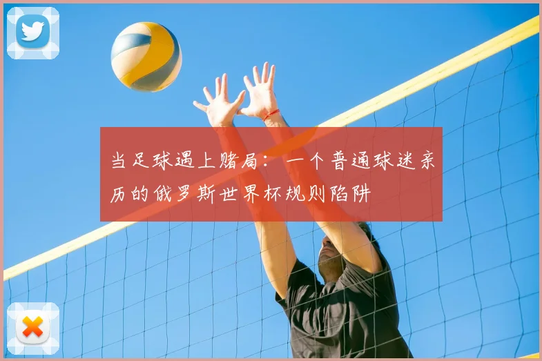 当足球遇上赌局：一个普通球迷亲历的俄罗斯世界杯规则陷阱