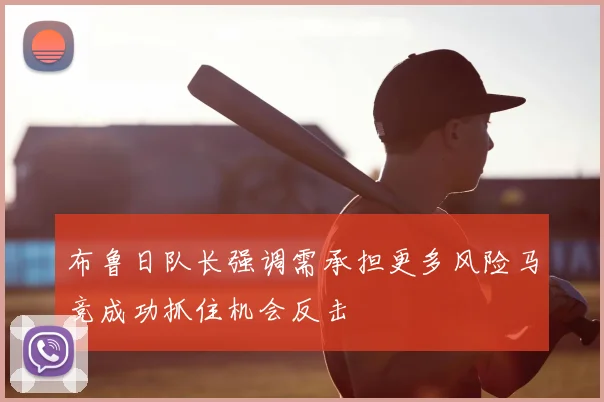 布鲁日队长强调需承担更多风险马竞成功抓住机会反击