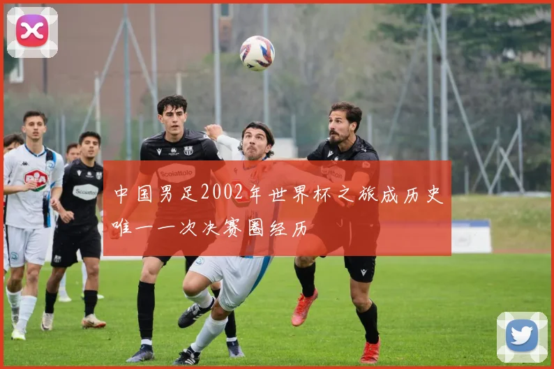 中国男足2002年世界杯之旅成历史唯一一次决赛圈经历